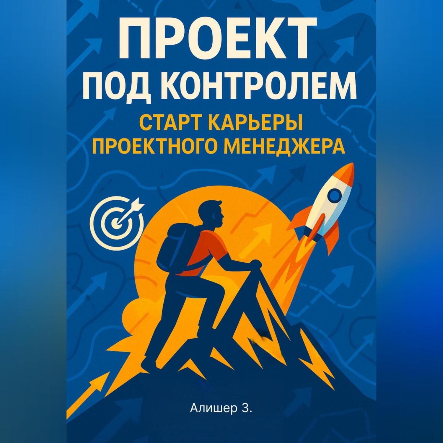 Обложка книги «Проект под контролем. Старт карьеры проектного менеджера»