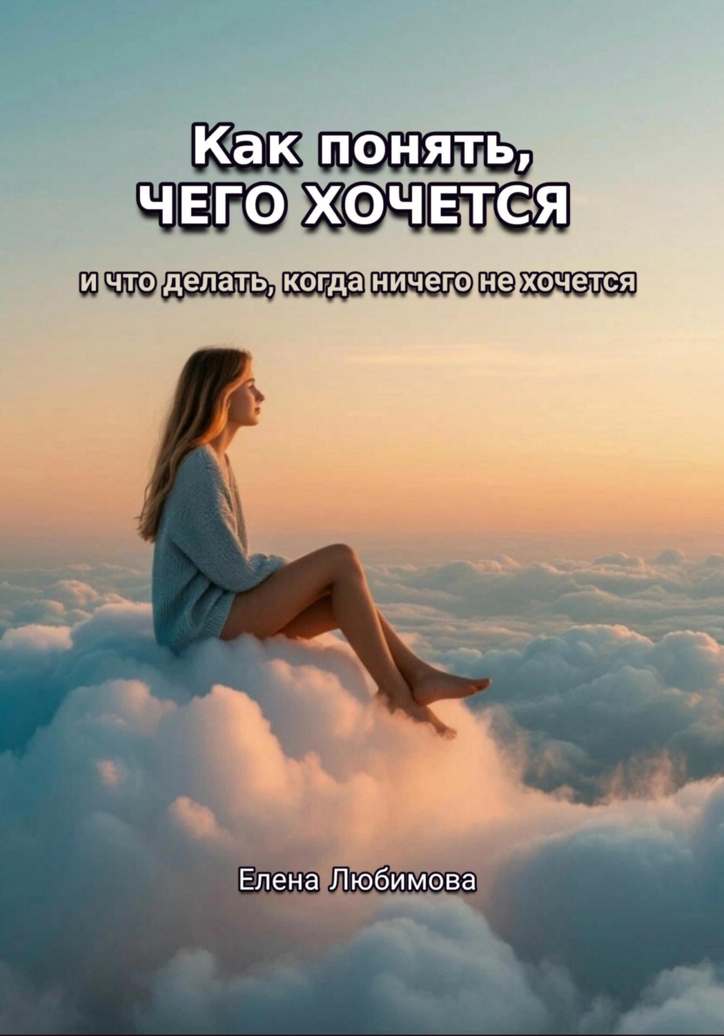 Обложка книги «Как понять, чего хочется. И что делать, когда ничего не хочется»