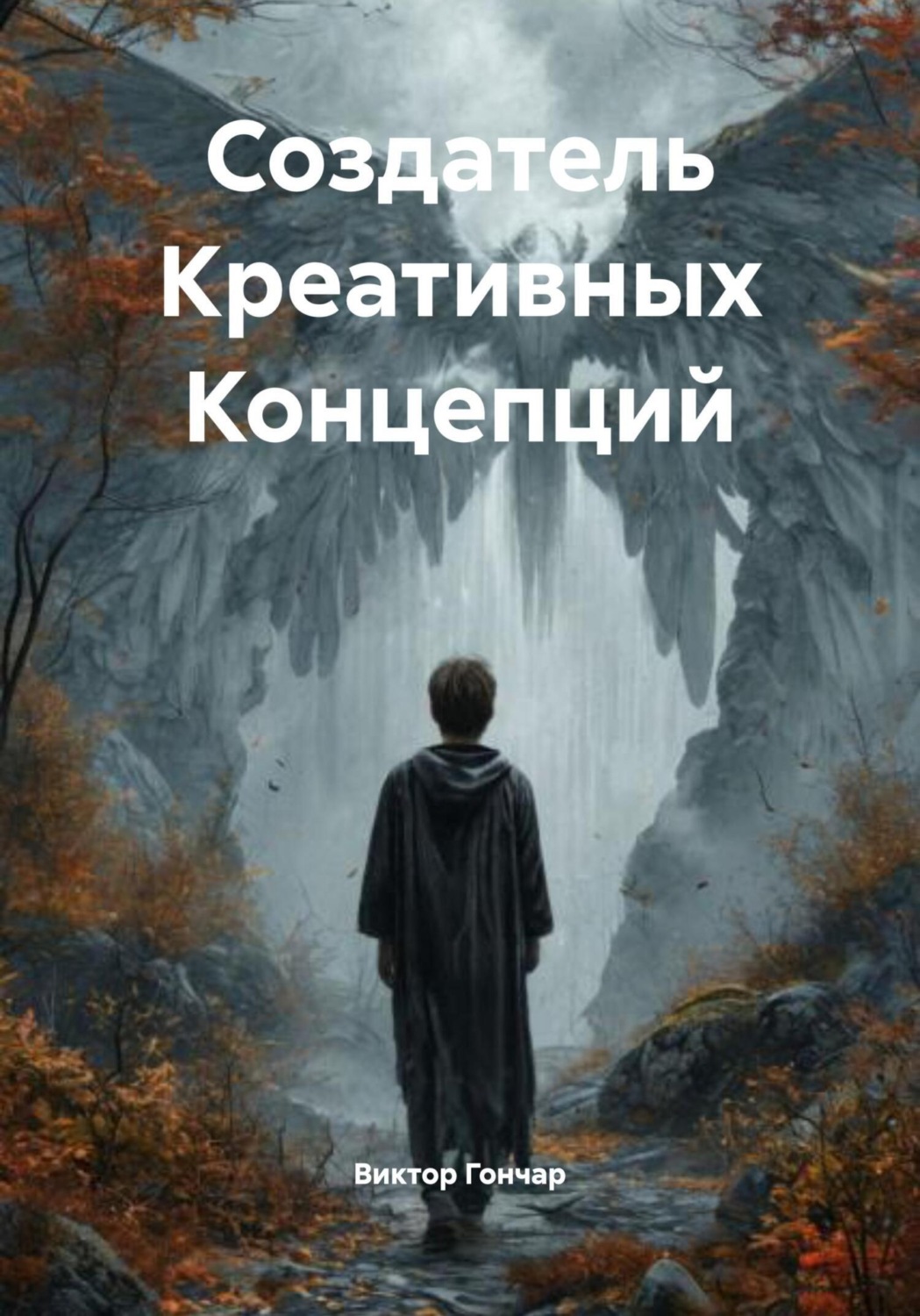 Обложка книги «Создатель Креативных Концепций»