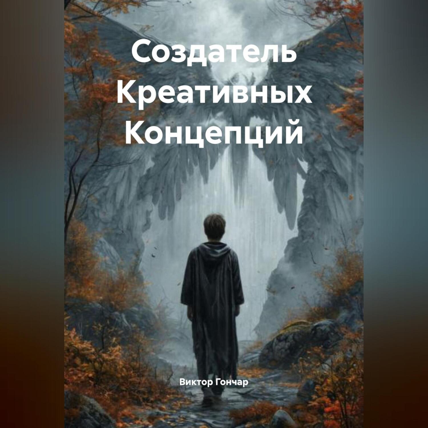 Обложка книги «Создатель Креативных Концепций»