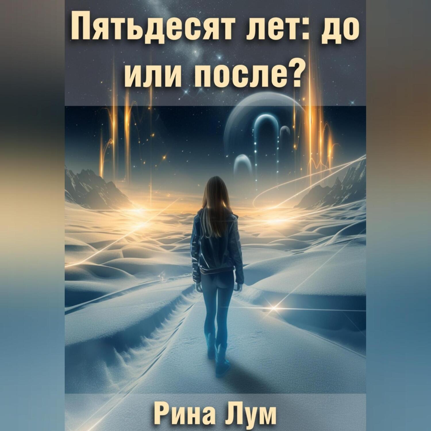 Обложка книги «Пятьдесят лет: до или после?»