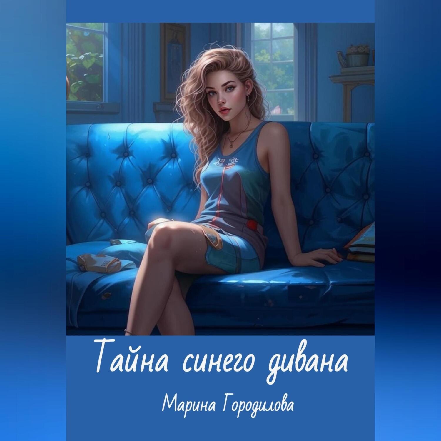 Обложка книги «Тайна синего дивана»