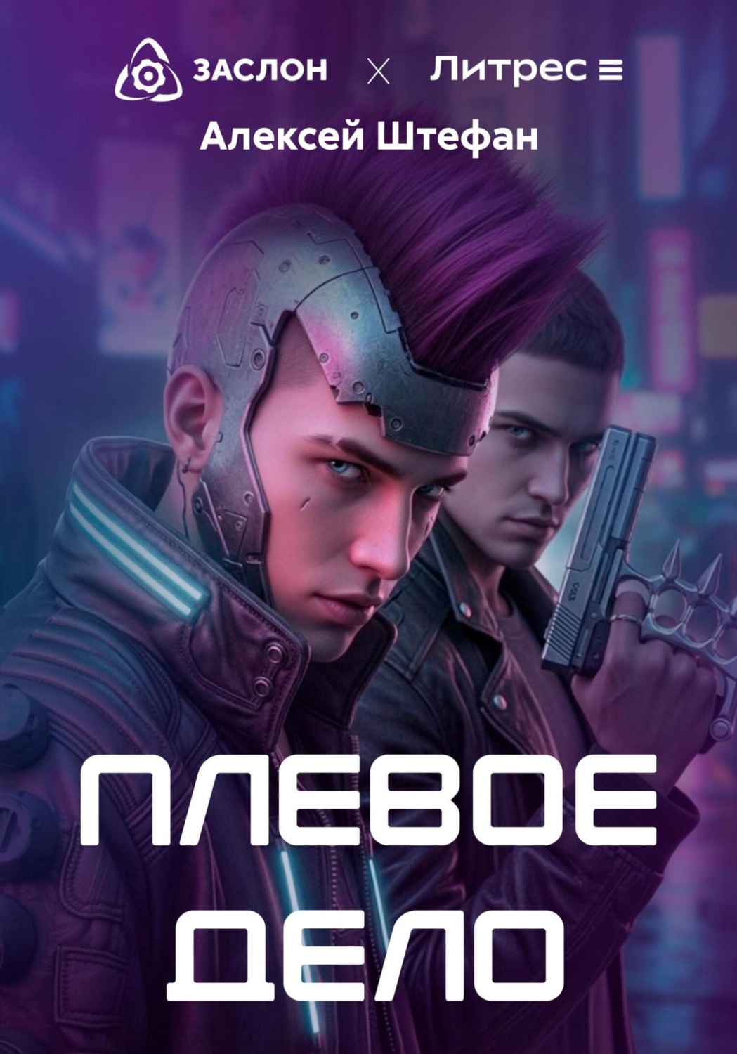 Обложка книги «Плёвое дело»