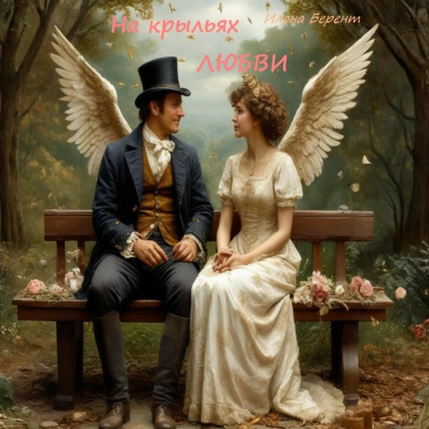 Обложка книги «На крыльях любви. Комедийные новеллы»