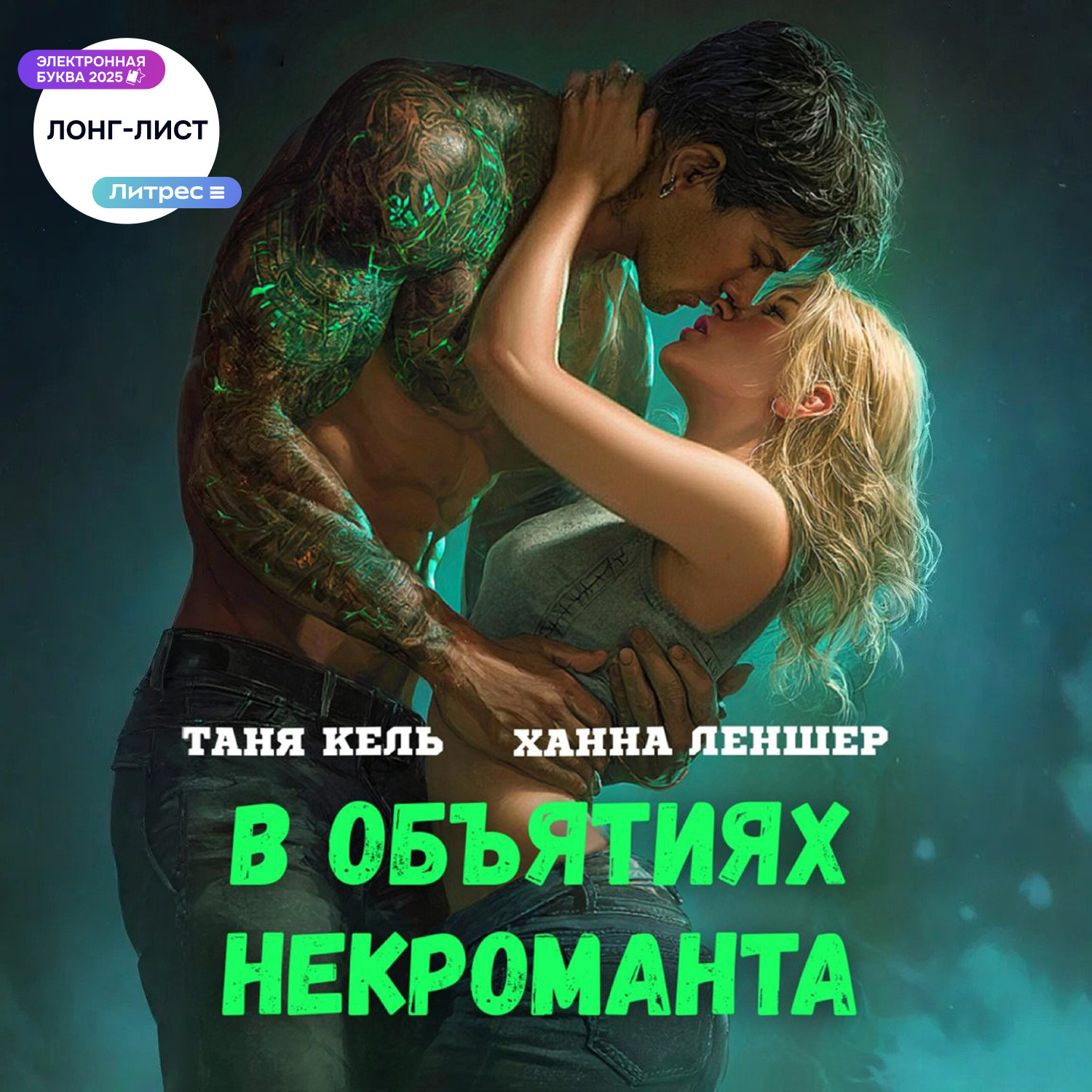 Обложка книги «В объятиях некроманта»