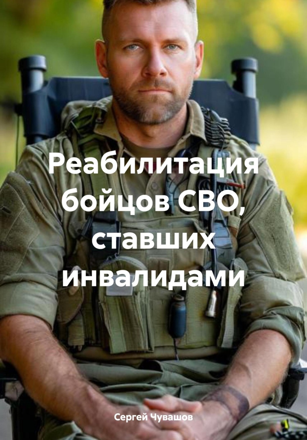 Обложка книги «Реабилитация бойцов СВО, ставших инвалидами»