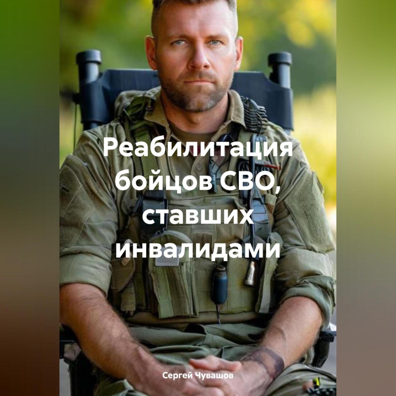 Обложка книги «Реабилитация бойцов СВО, ставших инвалидами.»