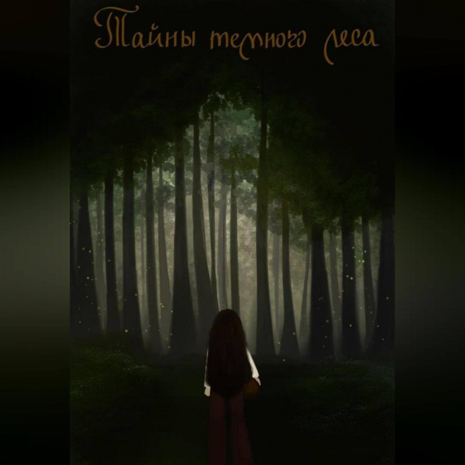 Обложка книги «Тайны Тёмного Леса»