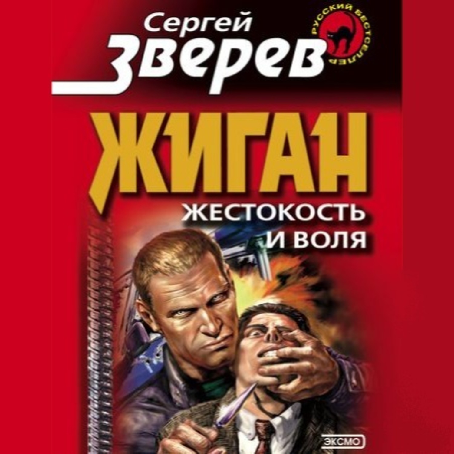 Обложка книги «Жестокость и воля»