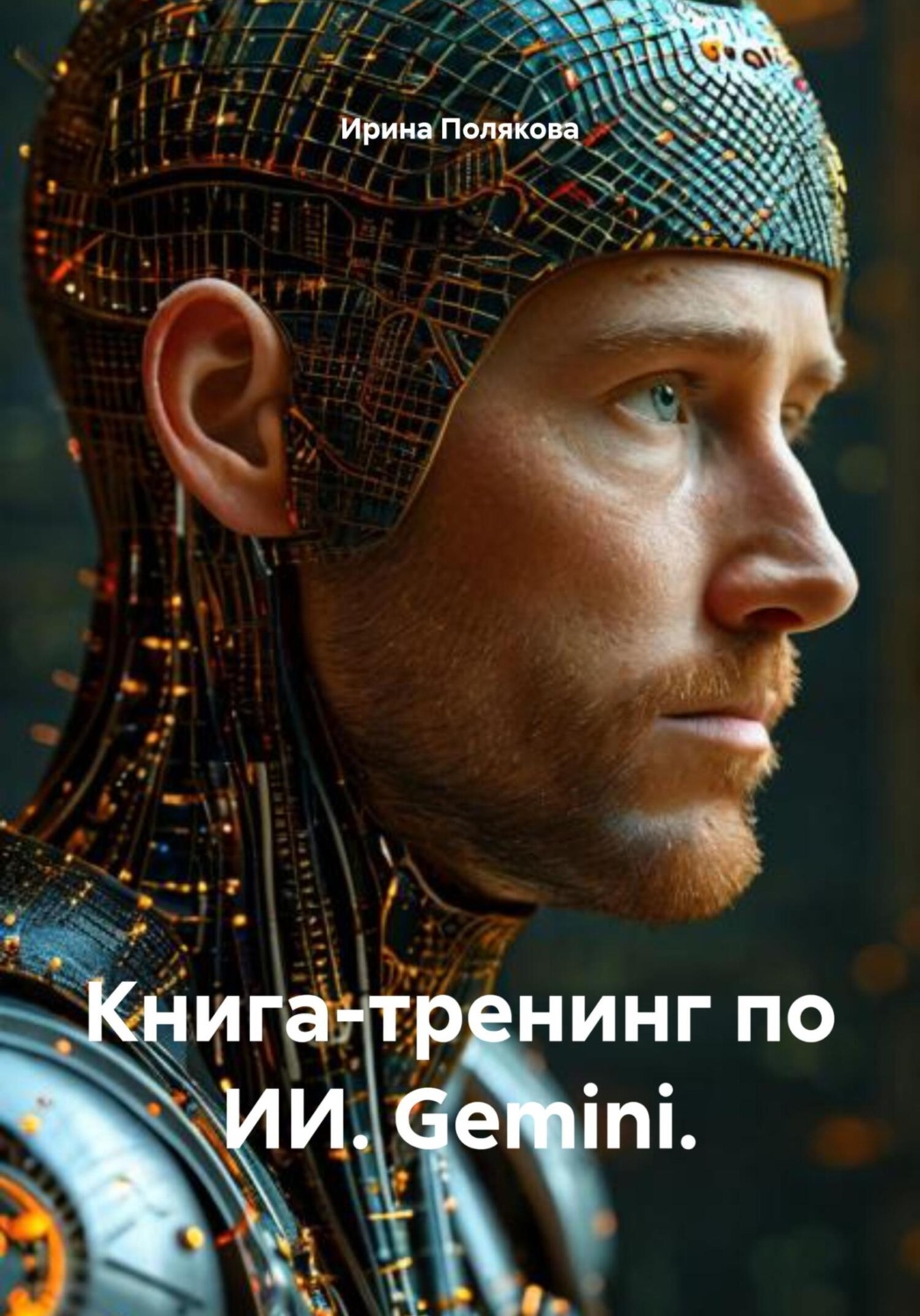 Обложка книги «Книга-тренинг по ИИ. Gemini.»