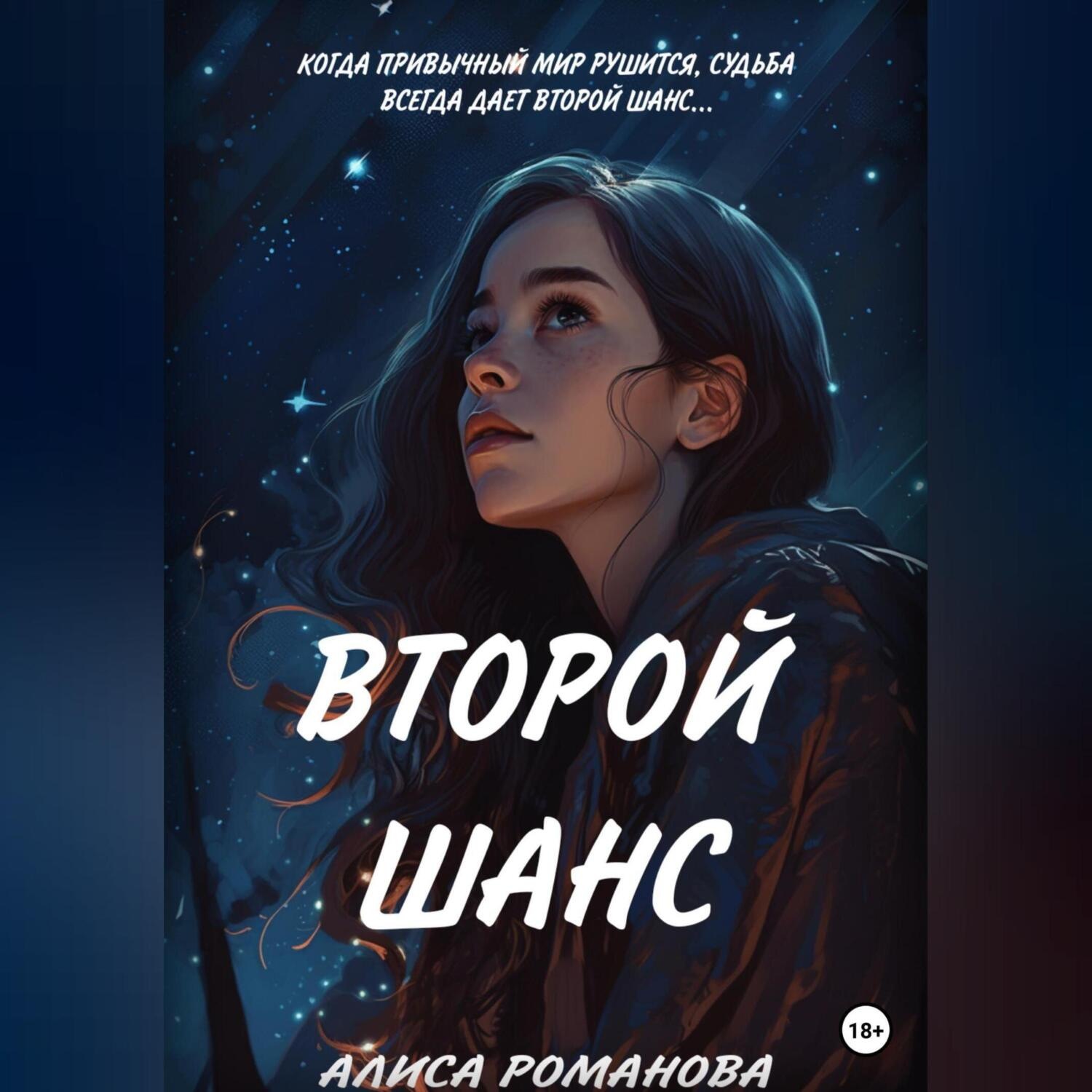 Обложка книги «Второй шанс»