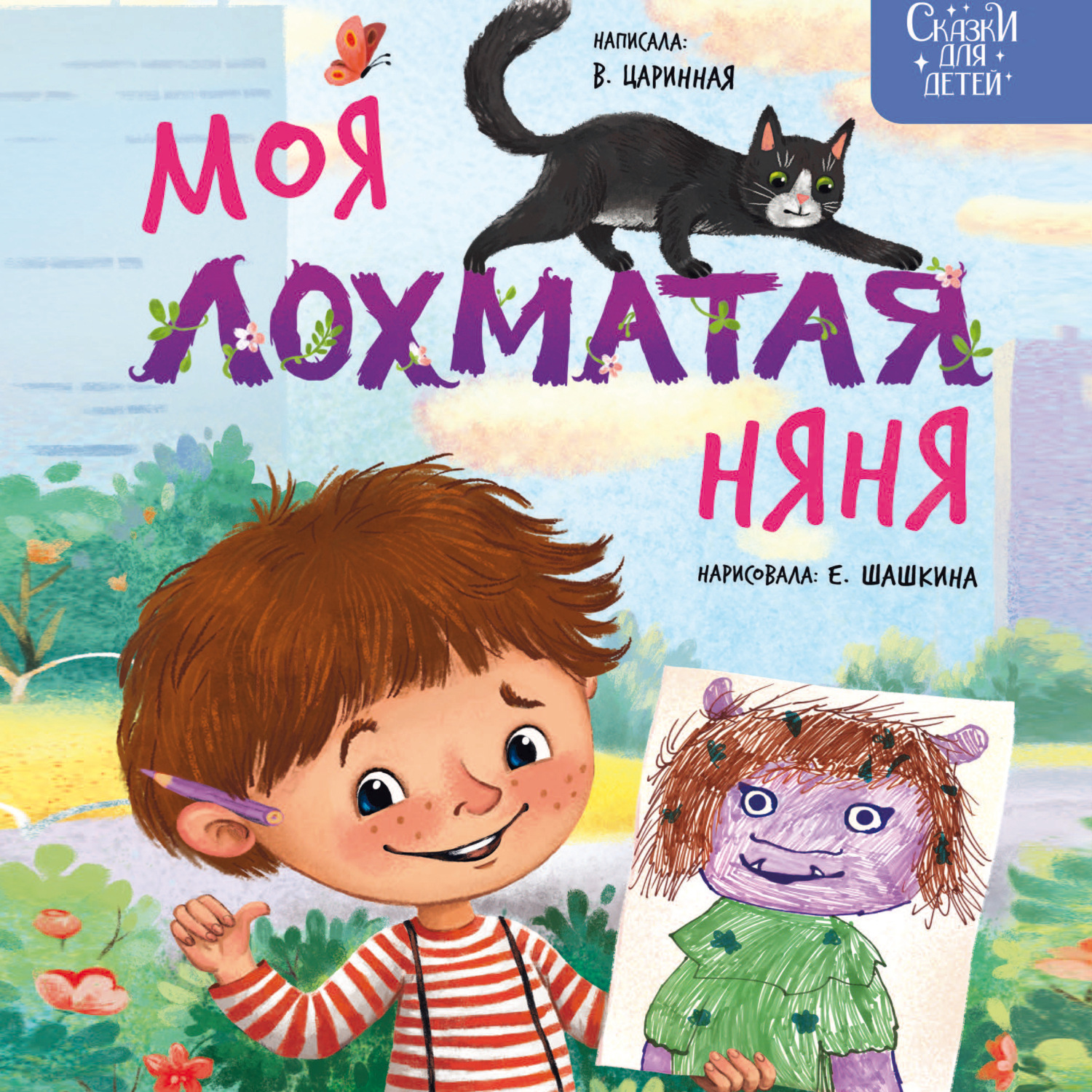 Обложка книги «Моя лохматая няня»