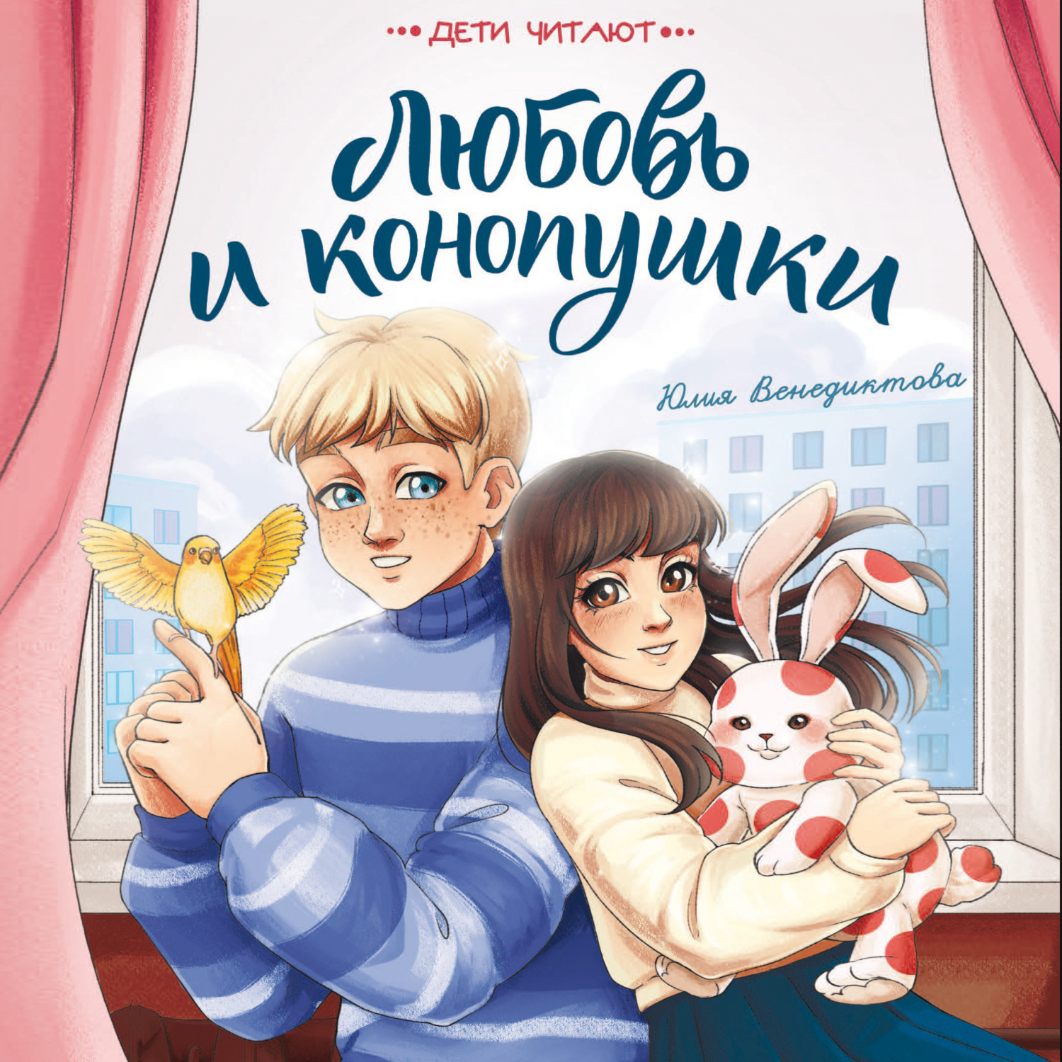 Обложка книги «Любовь и конопушки»