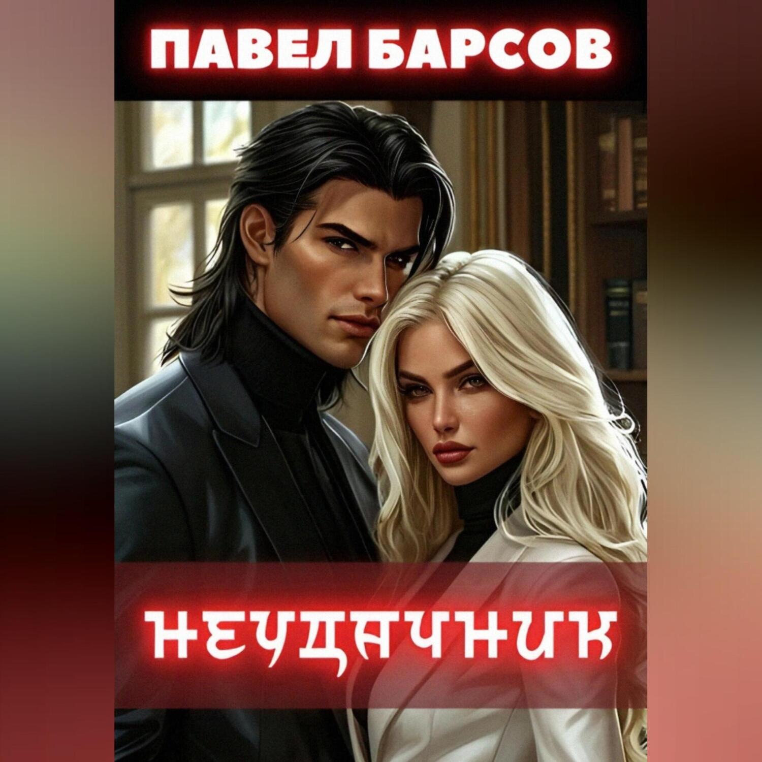 Обложка книги «Неудачник»