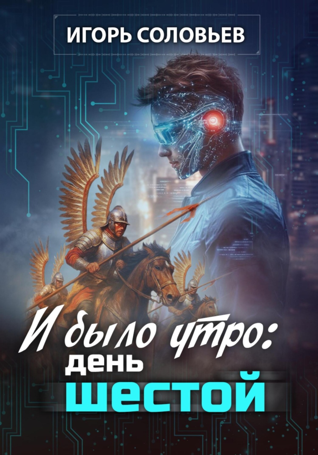 Обложка книги «И было утро: день шестой»