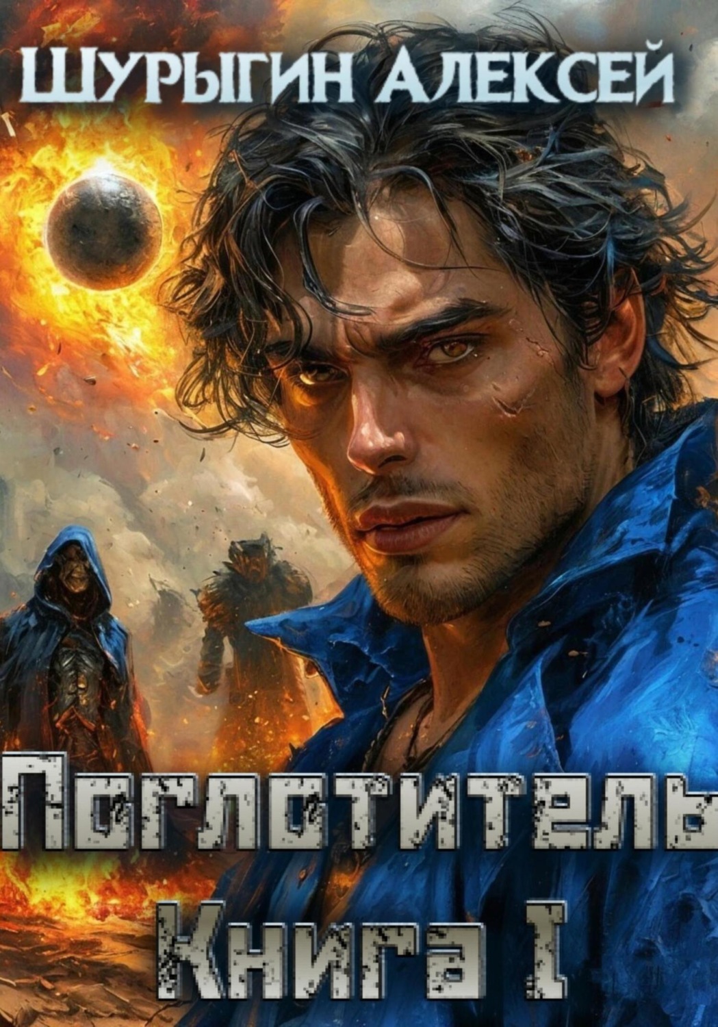 Обложка книги «Поглотитель. Книга I»