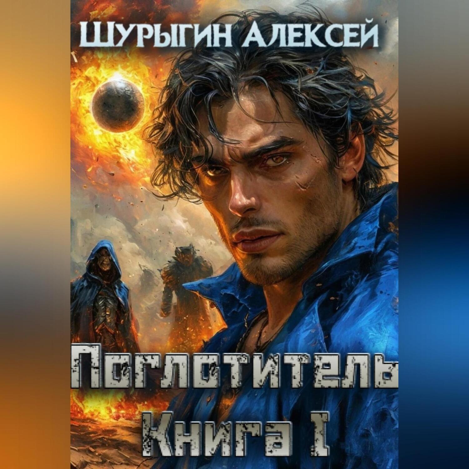 Обложка книги «ПОГЛОТИТЕЛЬ КНИГА I»