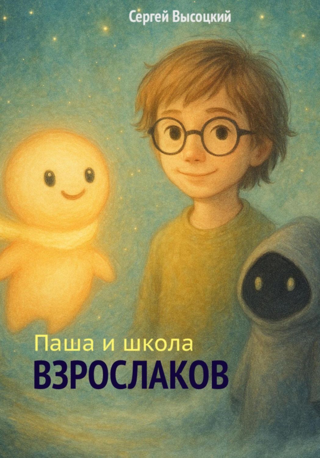 Обложка книги «Паша и Школа Взрослаков»