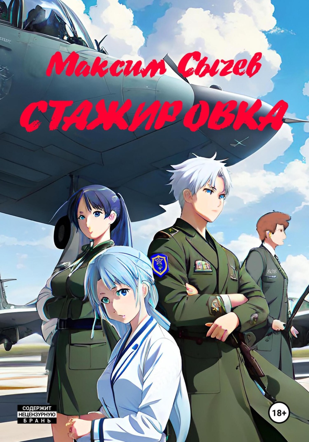 Обложка книги «Стажировка»