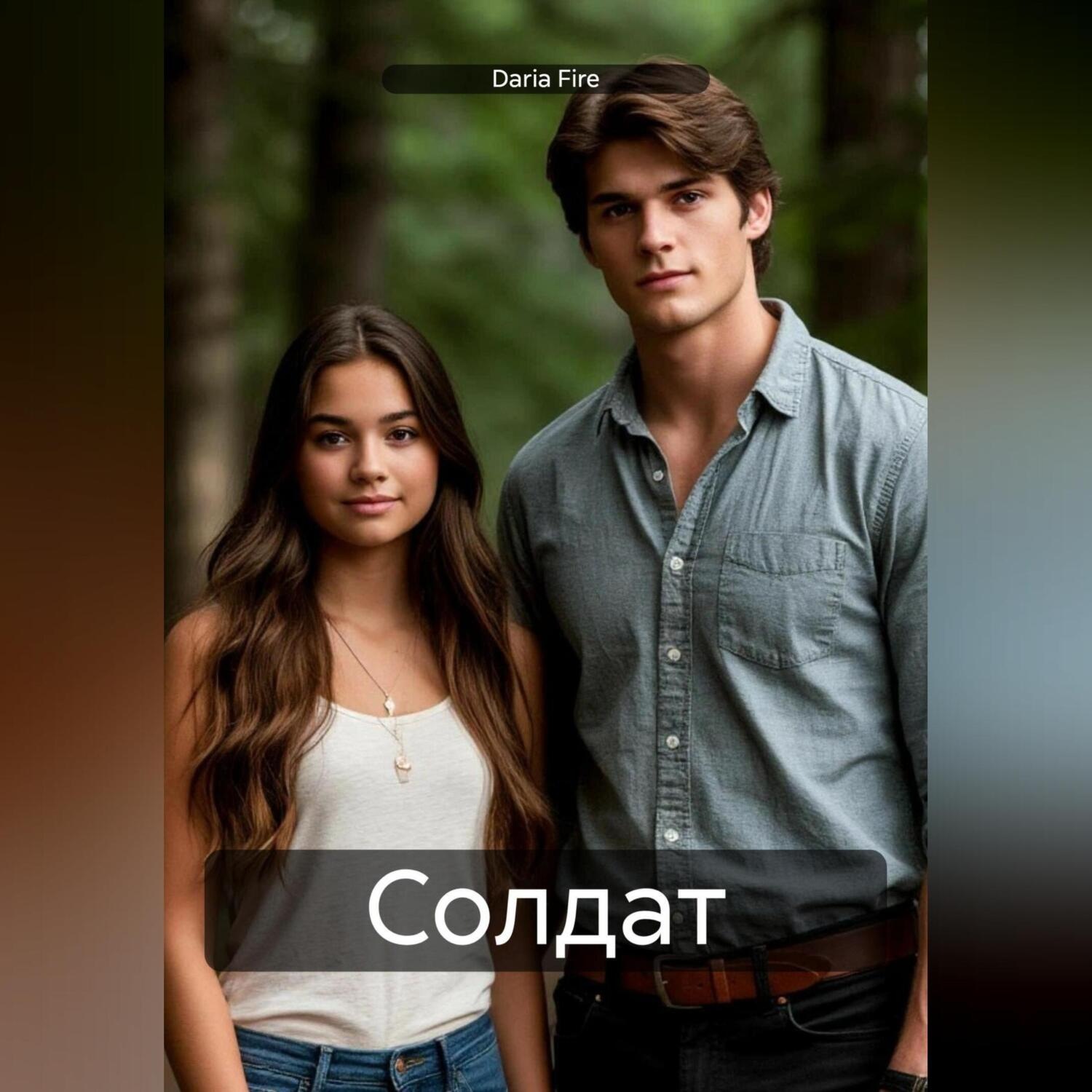 Обложка книги «Солдат»