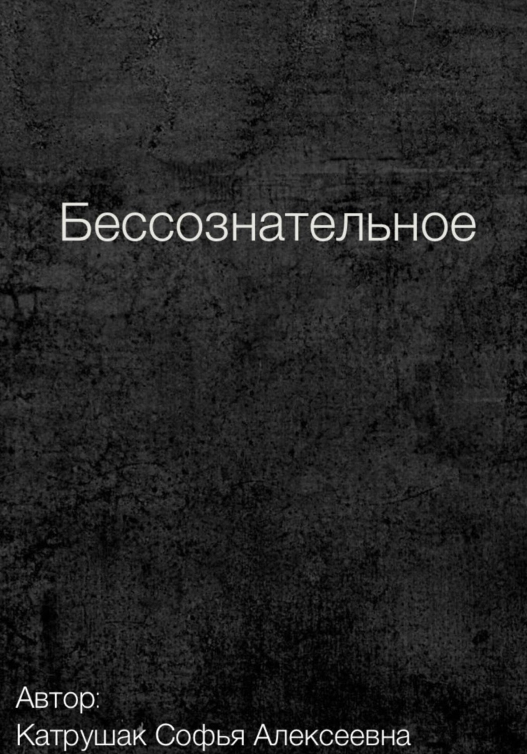 Обложка книги «Бессознательное»