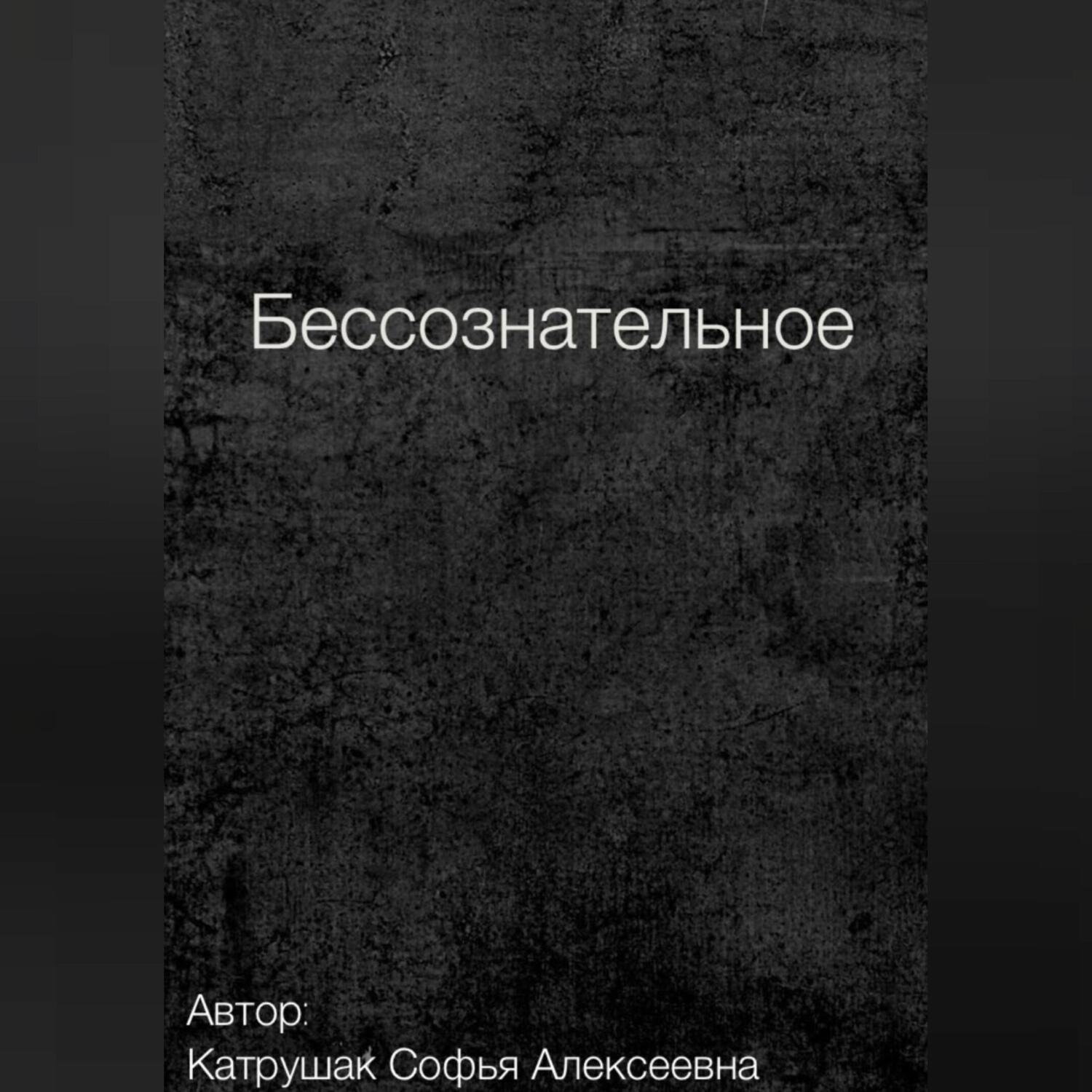 Обложка книги «Бессознательное»