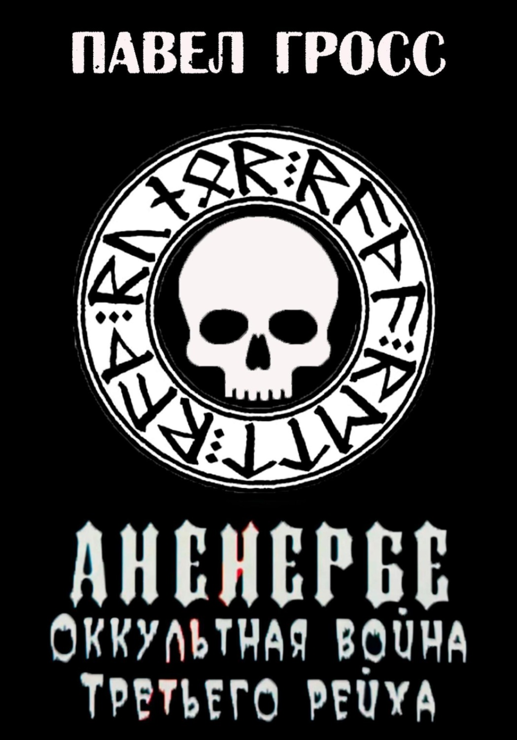 Обложка книги «Аненербе. Оккультная война Третьего рейха»