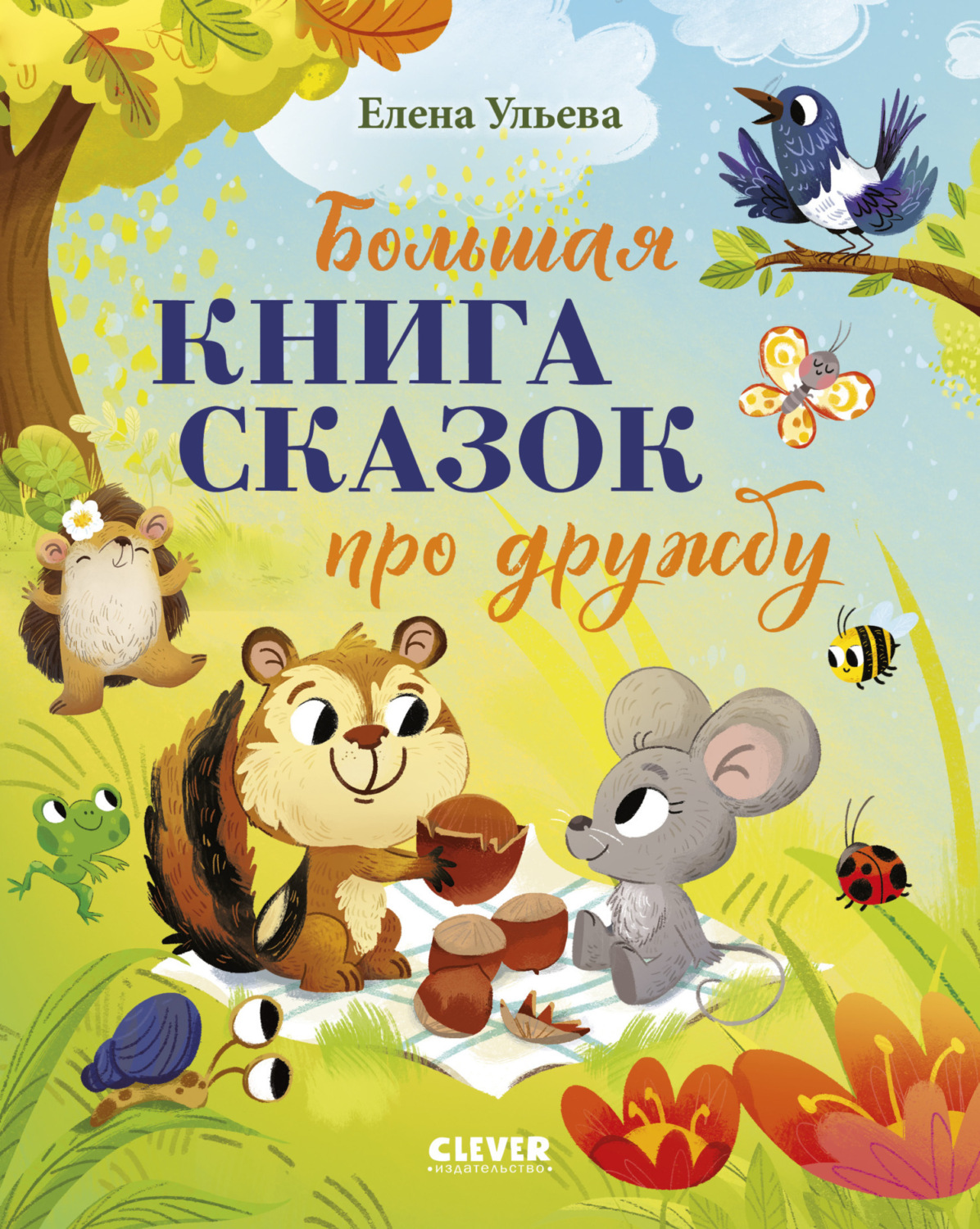 Обложка книги «Большая книга сказок про дружбу»