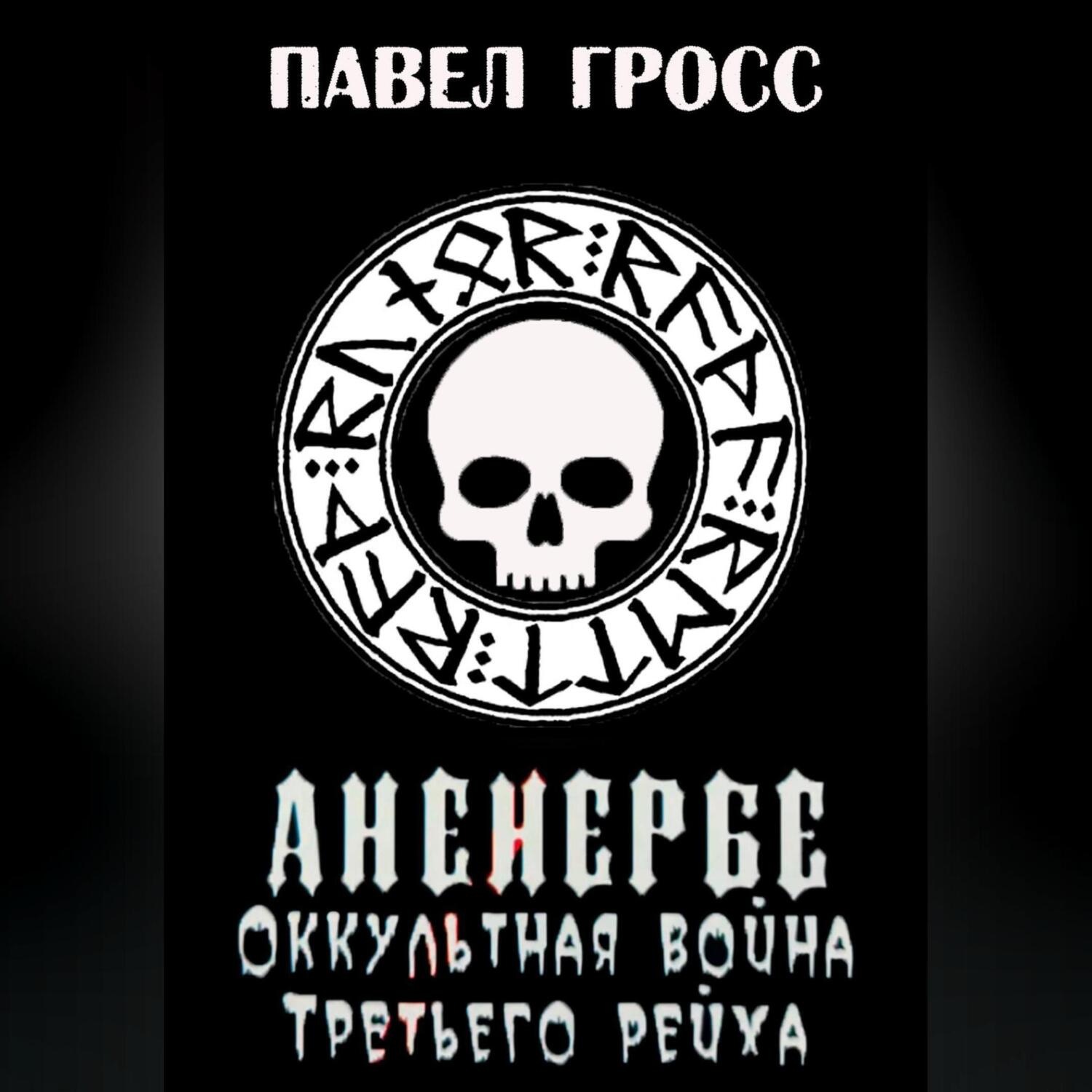 Обложка книги «Аненебре. Оккультная война Третьего рейха»