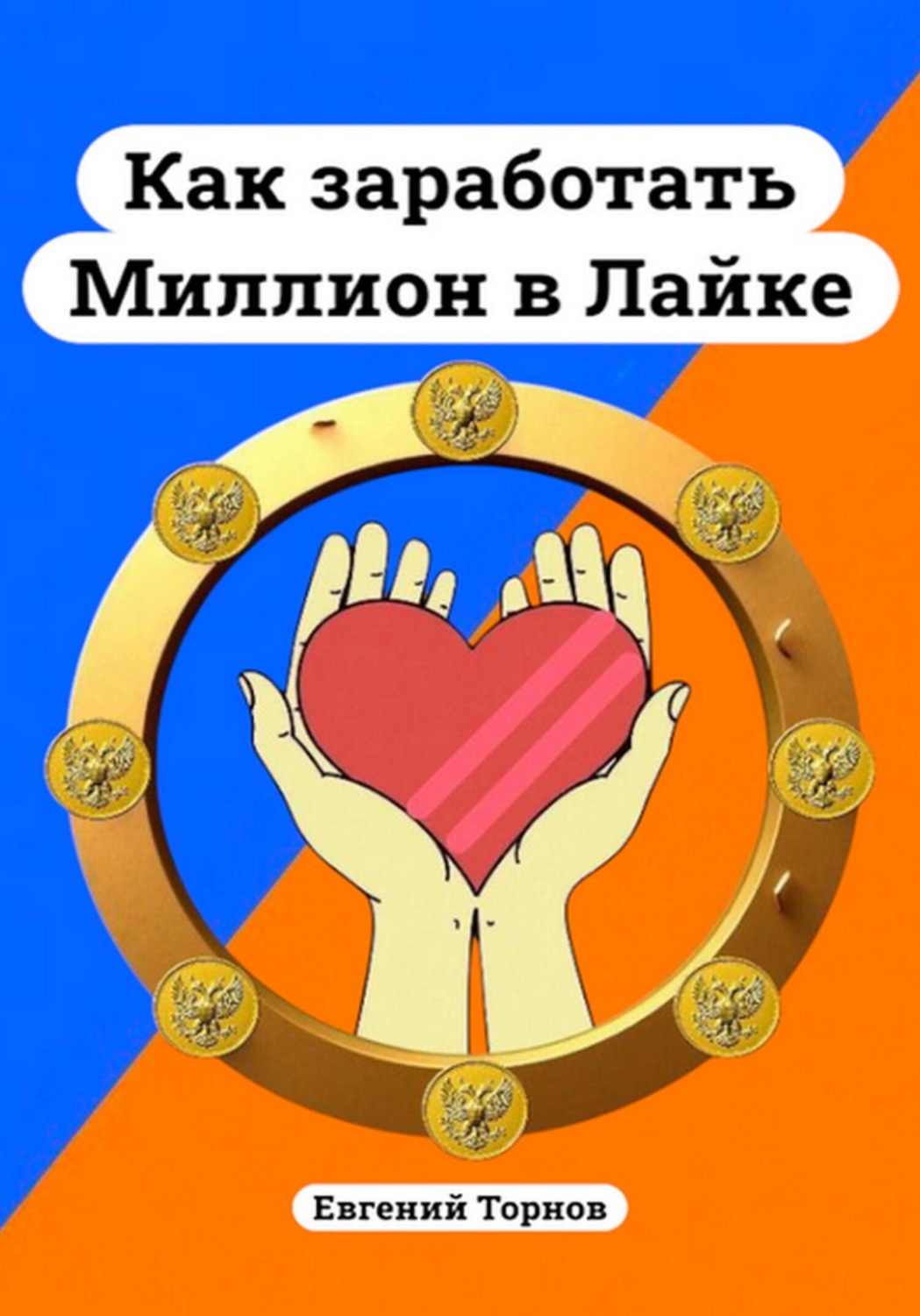 Обложка книги «Как заработать миллион в Лайке»