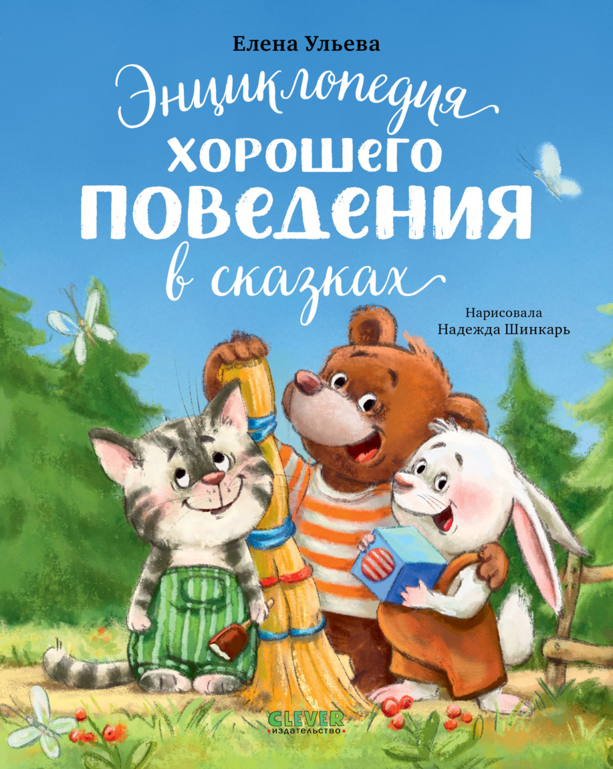 Обложка книги «Энциклопедия хорошего поведения в сказках»