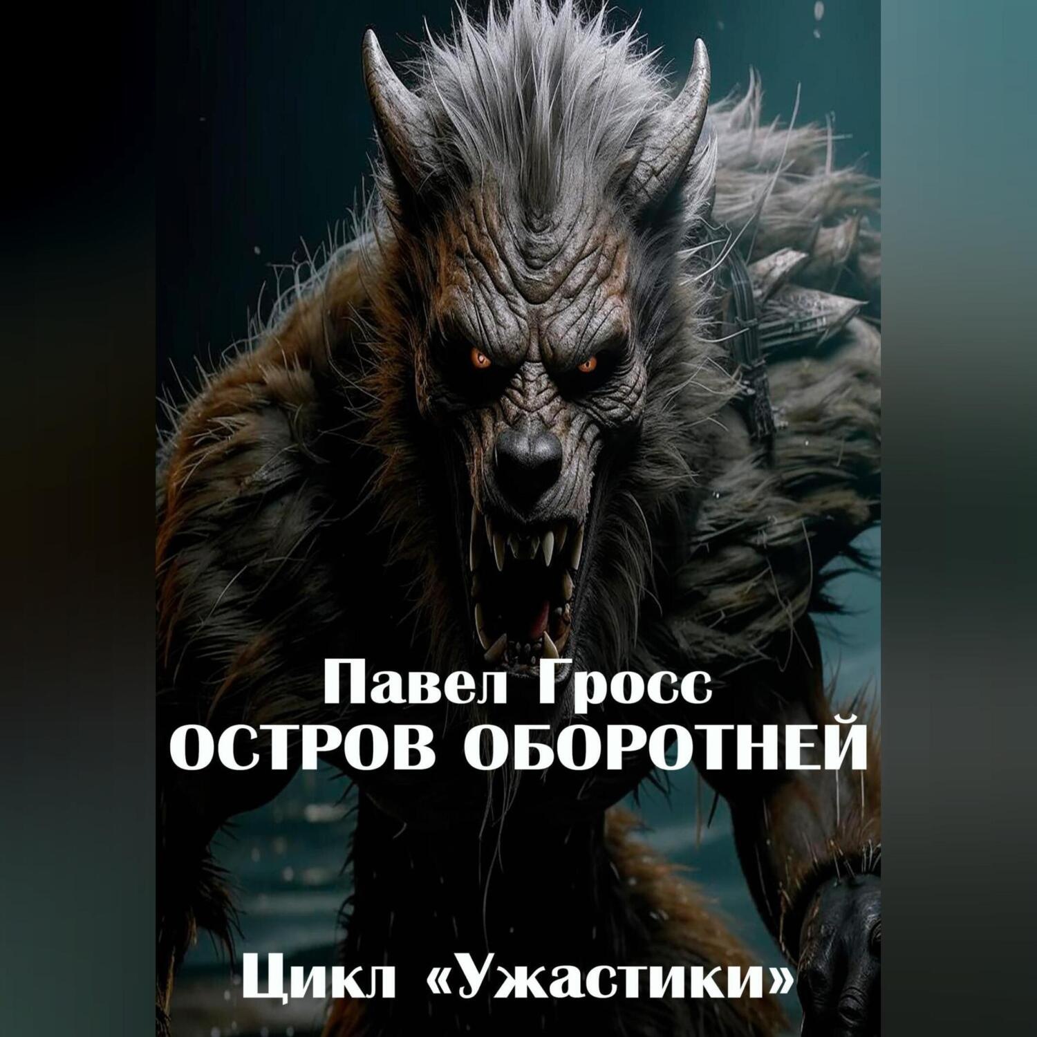 Обложка книги «Остров оборотней»