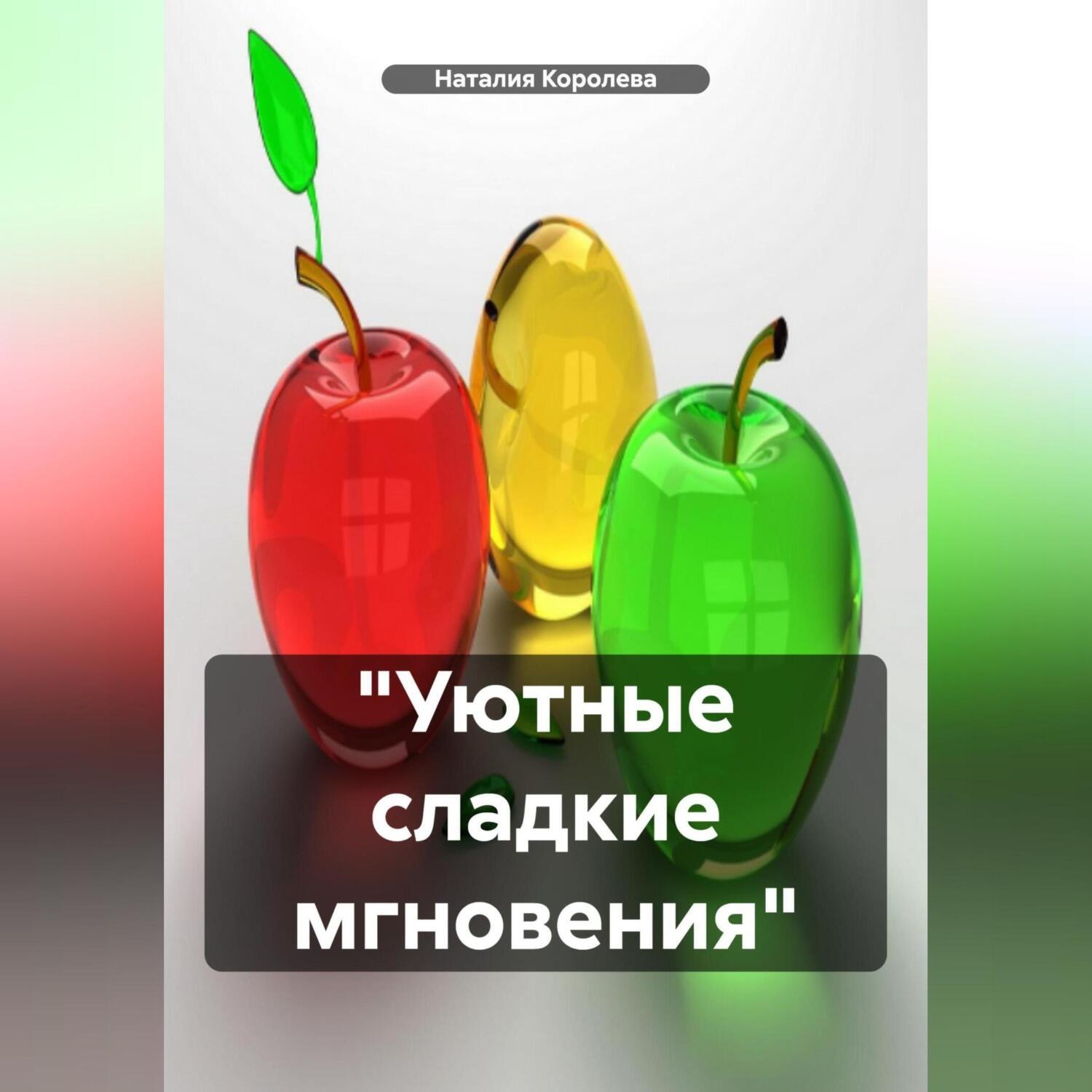 Обложка книги ««Уютные сладкие мгновения»»