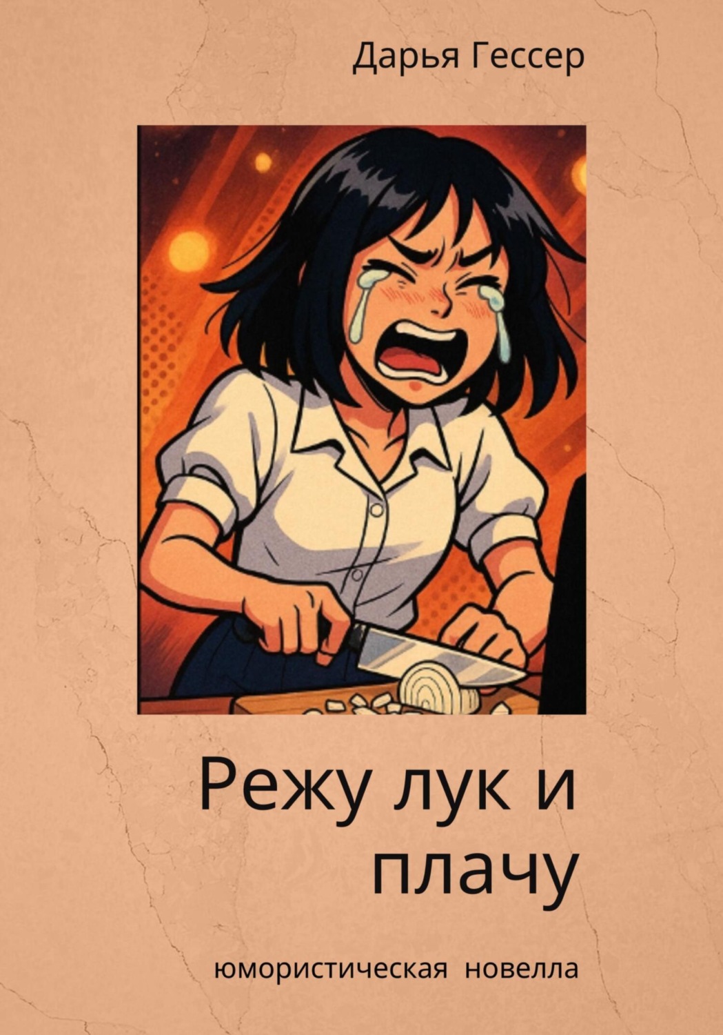 Обложка книги «Режу лук и плачу»
