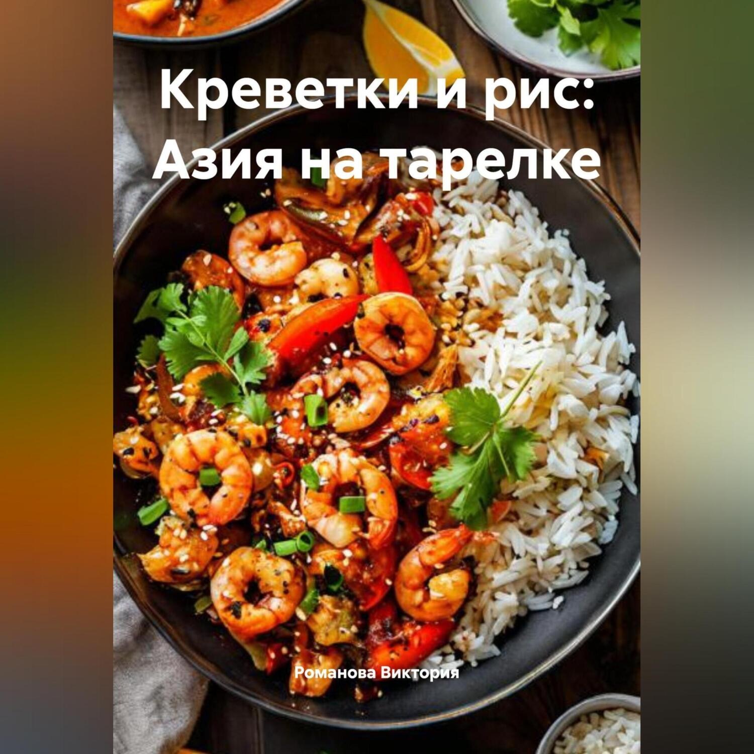 Обложка книги «Креветки и рис: Азия на тарелке»