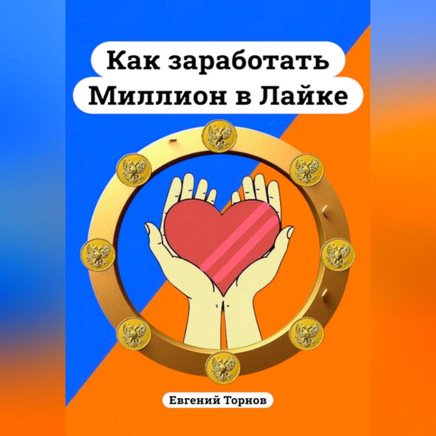 Обложка книги «Как заработать миллион в Лайке»
