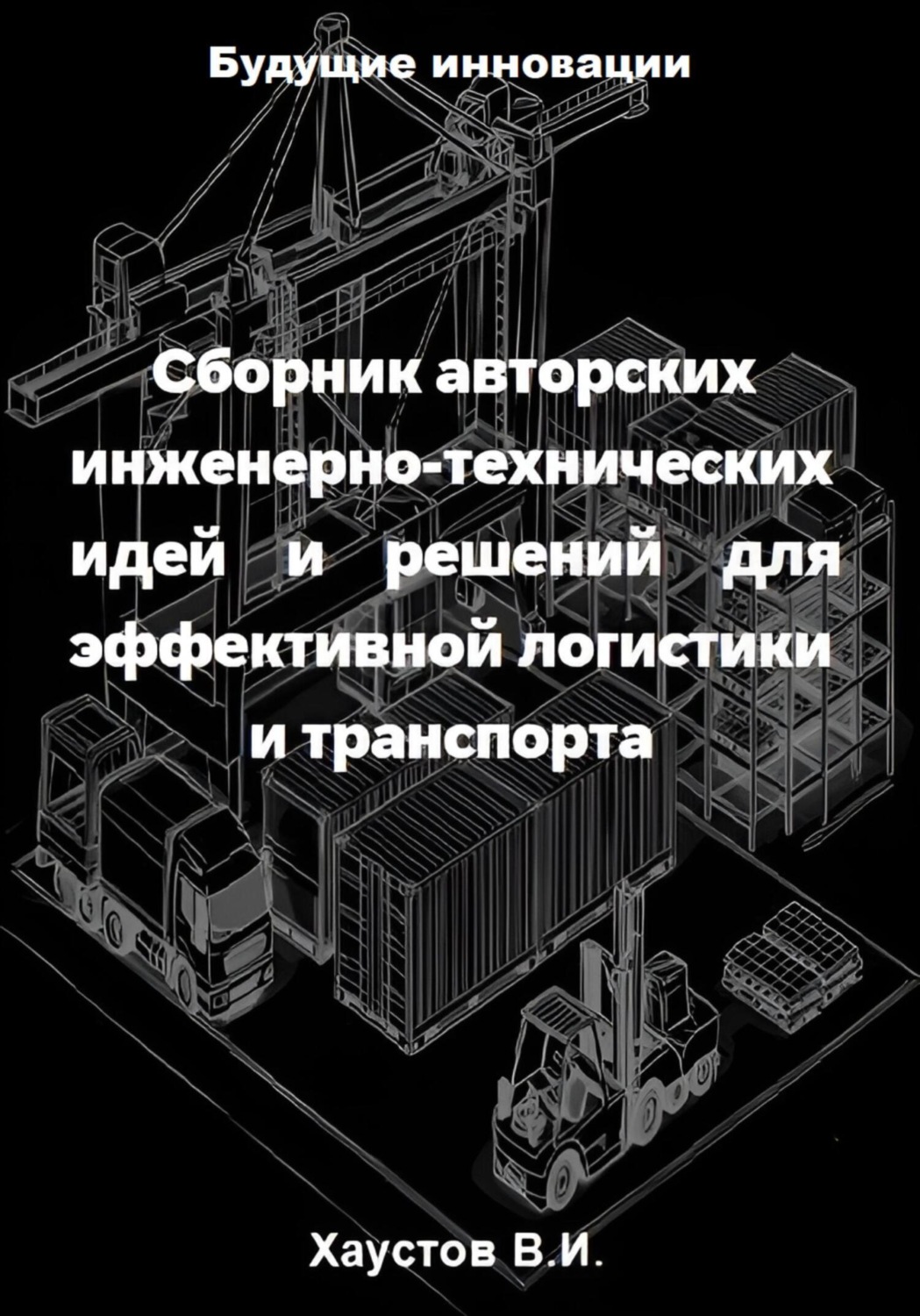Обложка книги «Сборник авторских инженерно-технических идей и решений для эффективной логистики и транспорта»