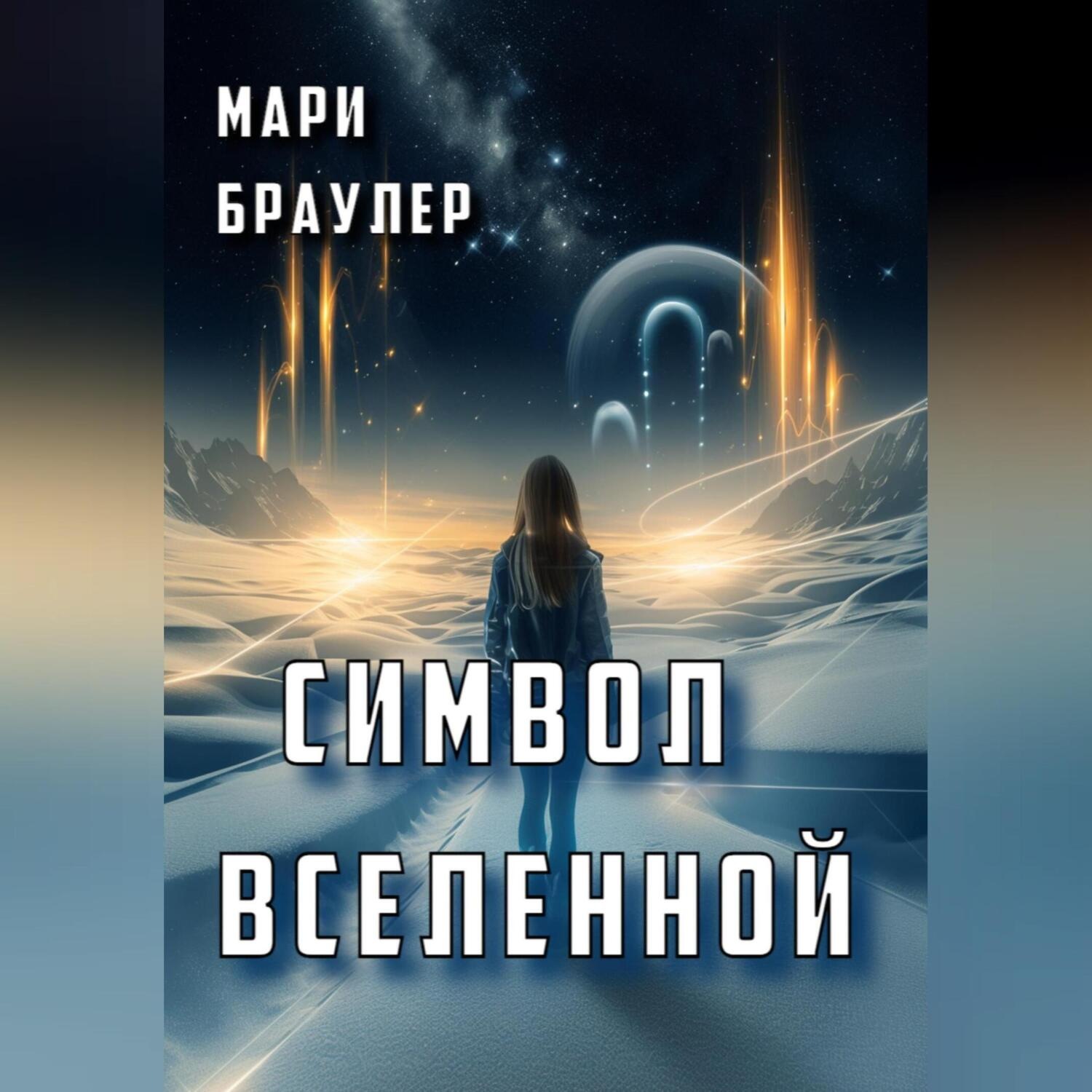 Обложка книги «Символ Вселенной»