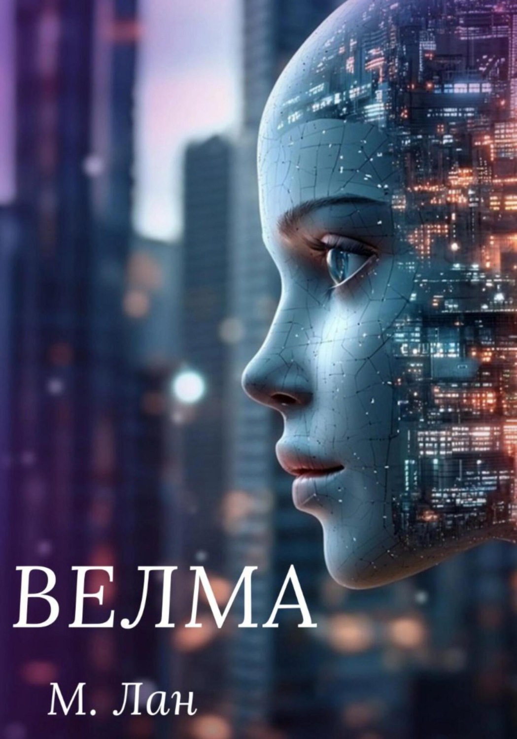 Обложка книги «Велма»