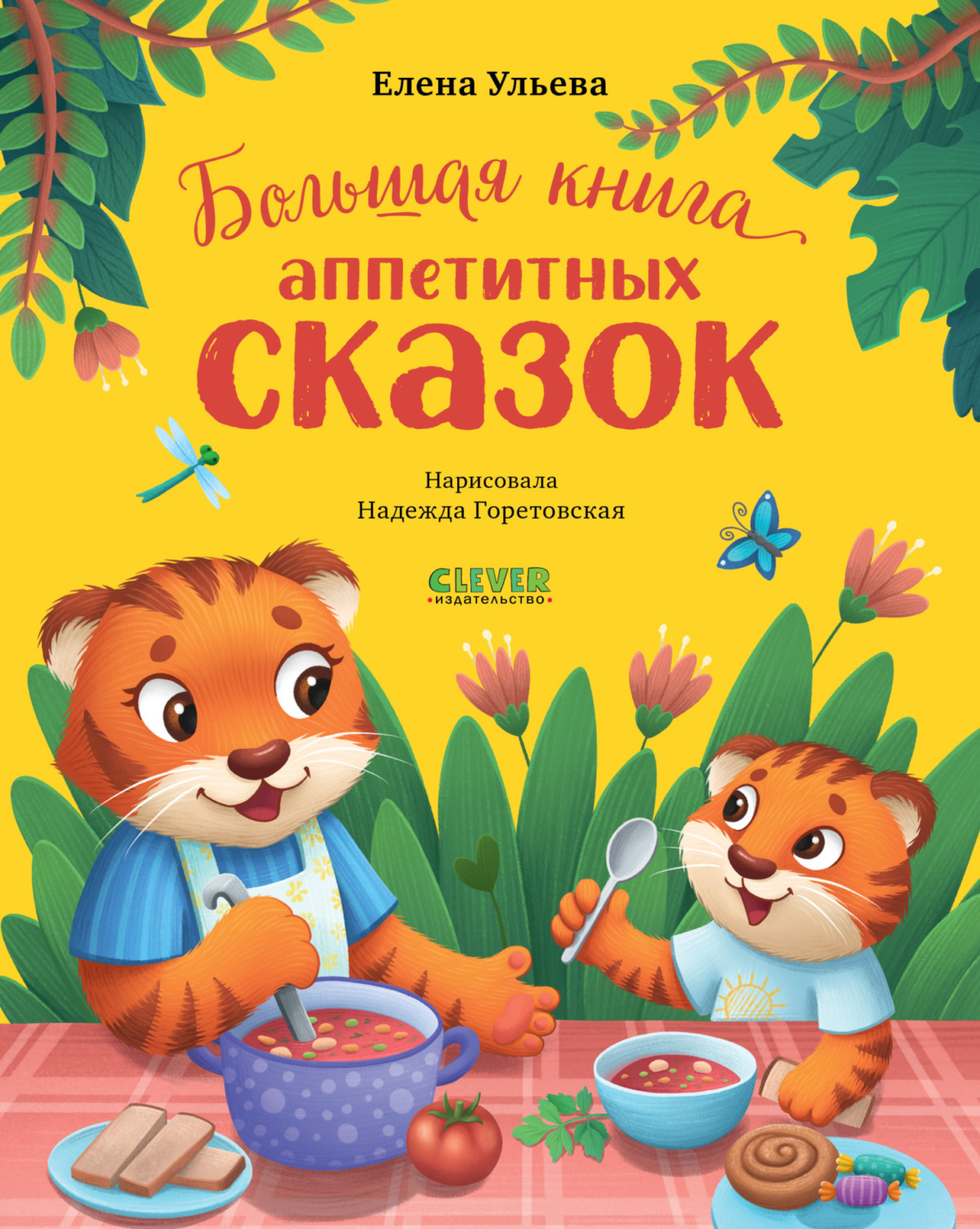 Обложка книги «Большая книга аппетитных сказок»