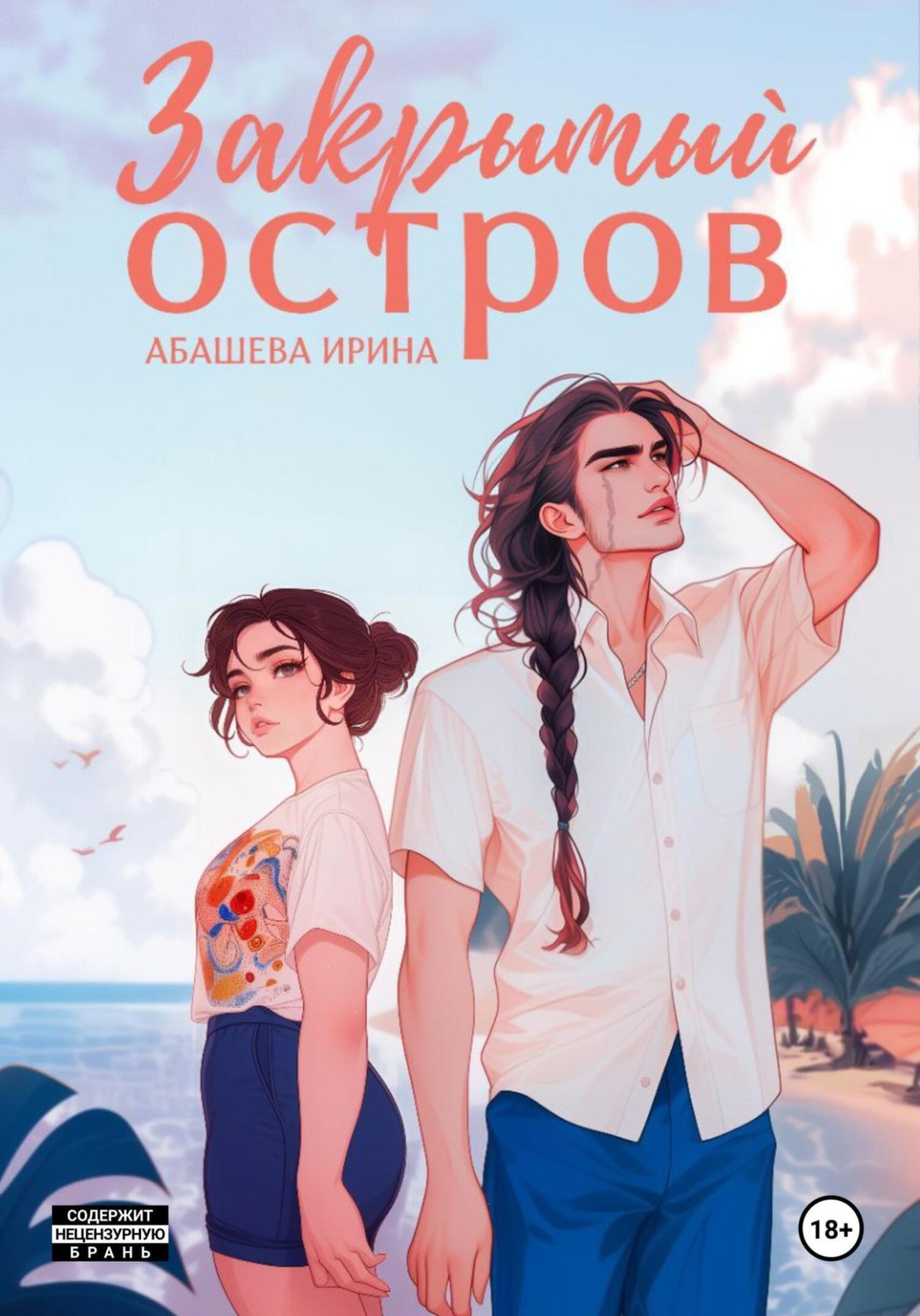 Обложка книги «Закрытый остров»