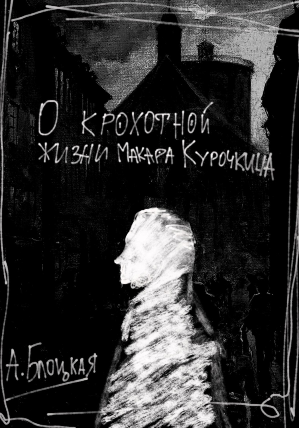 Обложка книги «О крохотной жизни Макара Курочкина»