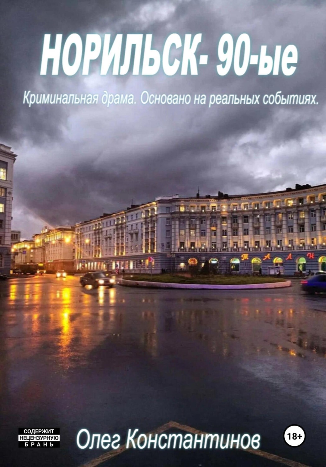 Обложка книги «Норильск – 90-ые»