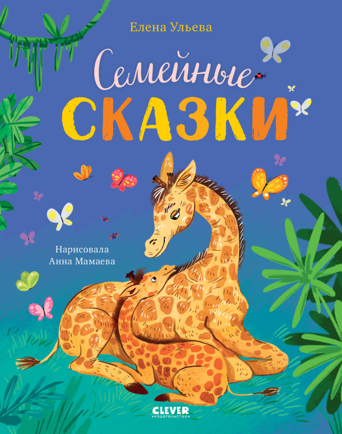 Обложка книги «Семейные сказки»