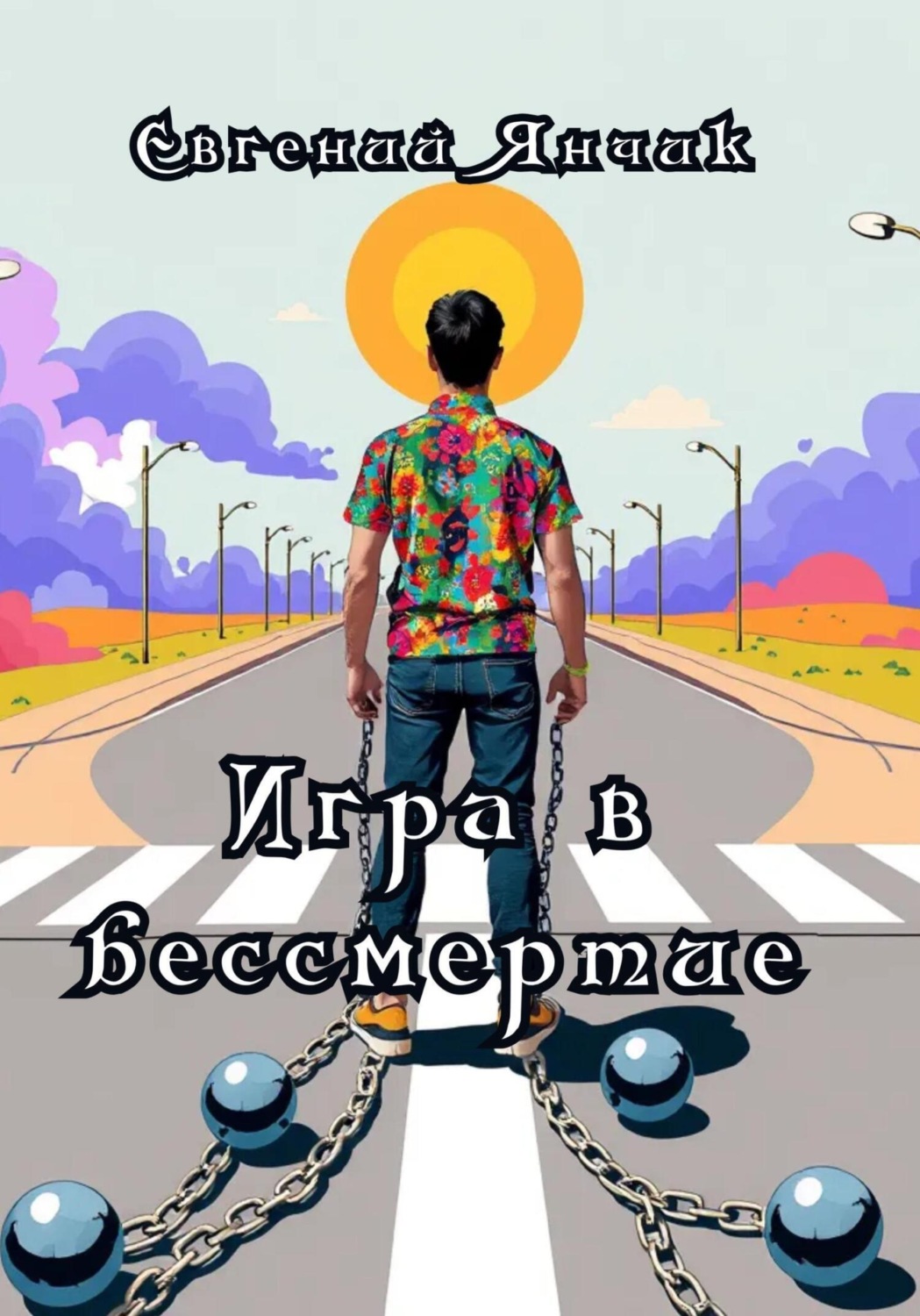 Обложка книги ««Игра в бессмертие»»