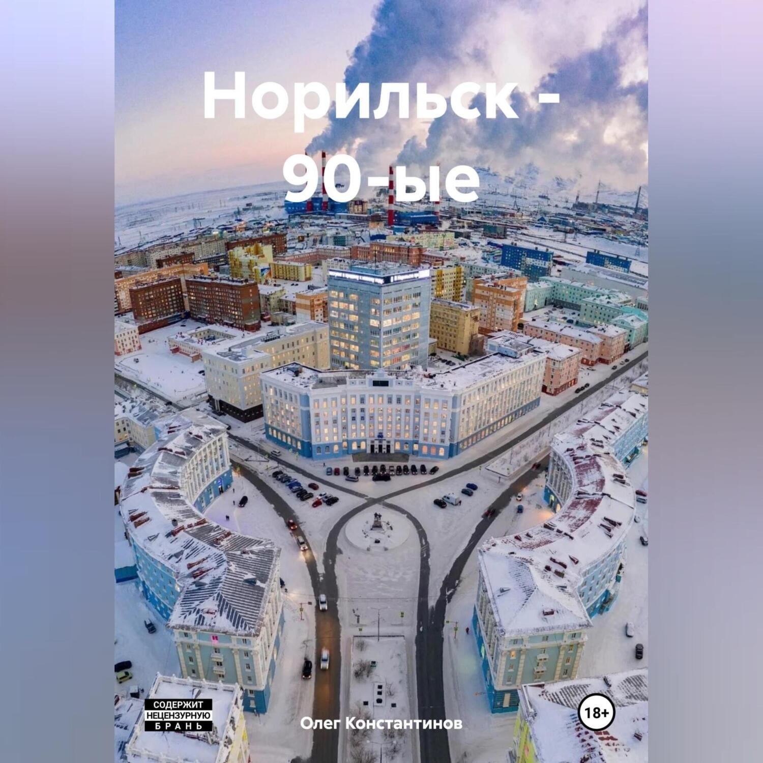 Обложка книги «Норильск – 90-ые»