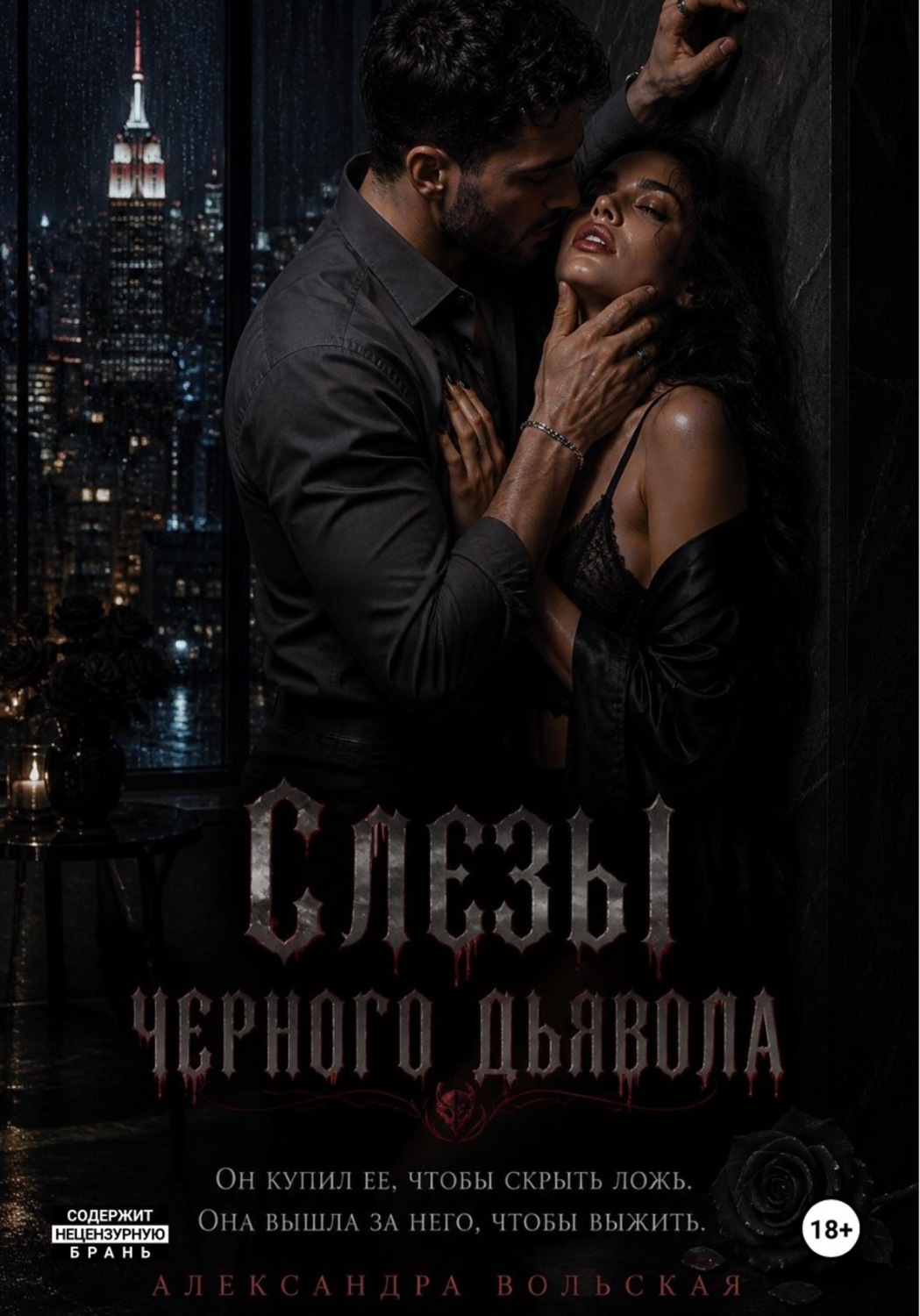 Обложка книги «Слезы черного дьявола»