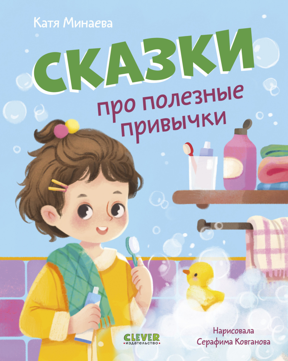 Обложка книги «Сказки про полезные привычки»