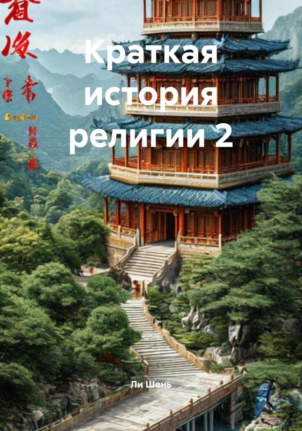 Обложка книги «Краткая история религии 2»