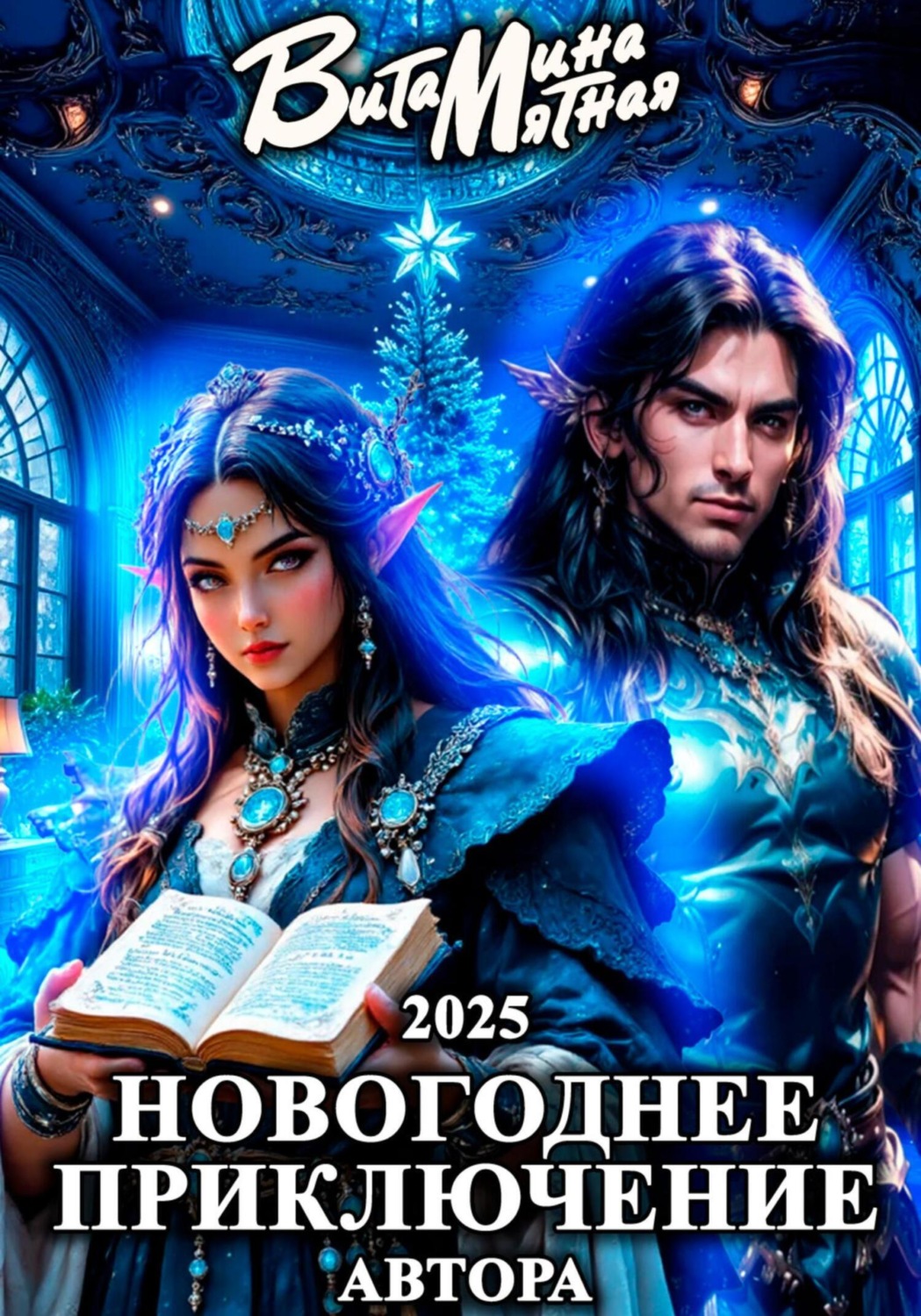 Обложка книги «Новогоднее приключение автора 2025»